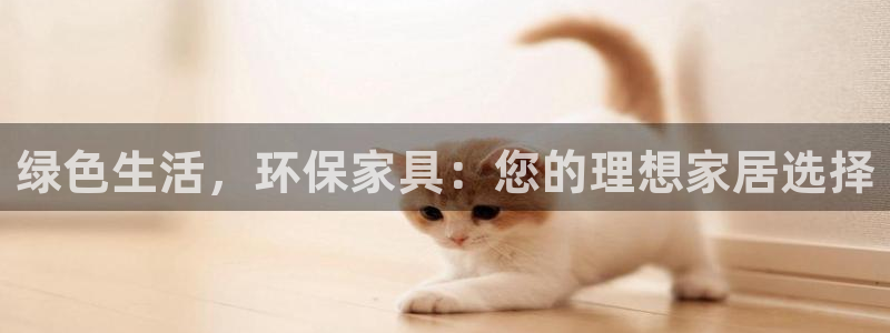 意昂5(KGAME)平臺登陸地址：綠色生活，環保家具：您的理